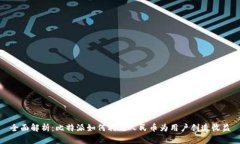 全面解析：比特派如何利用人民币为用