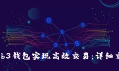 如何通过Web3钱包实现高效交易：详细