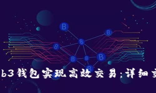 如何通过Web3钱包实现高效交易：详细交易流程图解