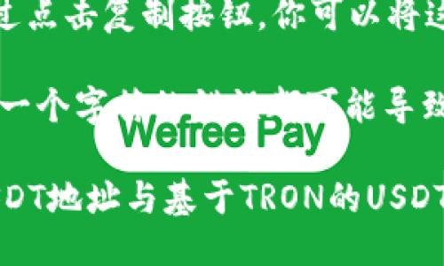 对于使用Token.im钱包的用户，查找USDT地址的方法如下：

1. **打开Token.im应用**：首先，确保你已经下载并安装了Token.im钱包，然后打开应用。

2. **登录你的账户**：输入你的密码或使用其他身份验证方法，登录到你的Token.im账户。

3. **选择钱包**：在应用主界面，你会看到你的各个钱包资产。在此界面上，找到“USDT”或者“泰达币”的选项。

4. **查看地址**：点击USDT选项后，通常会打开资产详情页面。在该页面上，你可以看到“接收”或“充值”的按钮。点击这个按钮，你就能看到你的USDT地址。

5. **复制地址**：这个地址是一个字符串，由字母和数字组成。通过点击复制按钮，你可以将这个地址复制到剪贴板，以便于日后使用。

6. **注意事项**：在发送USDT时，请务必确保地址的准确性。任何一个字符的错误都可能导致资金丢失。在进行交易之前，建议先发送少量资金进行测试。

请记住，每条链的USDT地址都是不同的，比如基于Ethereum的USDT地址与基于TRON的USDT地址是不同的，因此在进行转账时要确保使用正确的网络和地址。