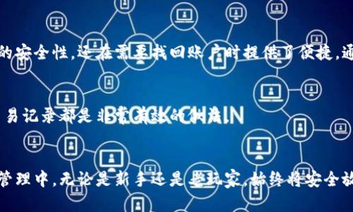 《比特派钱包绑定手机号码的详细指南，确保您的资产安全与便捷管理》

比特派钱包, 手机号码绑定, 数字资产安全, 钱包管理/guanjianci

引言
在数字货币时代，安全和便捷是每一位投资者最关注的两个问题。比特派钱包作为一个备受欢迎的数字资产管理工具，其安全性能和多样化的功能被广泛认可。绑定手机号码成为确保用户资产安全的重要步骤之一。本文将详细介绍比特派钱包绑定手机号码的步骤、意义以及相关注意事项，帮助您更好地管理自己的数字资产。

什么是比特派钱包？
比特派钱包是一个多功能、易于使用的数字货币钱包。用户可以通过它进行比特币、以太坊等多种虚拟货币的储存、转账、兑换等操作。该钱包不仅界面简洁友好，而且具备较高的安全性，是很多用户的首选。

为什么要绑定手机号码？
绑定手机号码的一大主要原因是增加账户的安全性。很多数字资产钱包支持双重认证，用户在登录时需要输入密码以及通过短信获取的验证码。这样，即使有人获取了您的密码，他们也无法轻易访问您的账户。此外，绑定手机号码可以在需要恢复账户时，接收验证码以便快速找回。这是保护您的资产安全的重要步骤。

比特派钱包绑定手机号码的步骤
下面我们将分步骤介绍如何在比特派钱包中绑定手机号码。

h4步骤一：下载并安装比特派钱包/h4
首先，您需要在手机应用商店中搜索“比特派钱包”。选择官方版本进行下载并安装。安装完成后，请打开应用程序。

h4步骤二：注册或登录账户/h4
若您是首次使用，请选择注册账户。输入所需的信息，例如邮箱地址和密码。若您已经有账户，请用已有的凭据进行登录。

h4步骤三：访问账户设置/h4
在主界面中，找到并点击“设置”选项。这通常位于屏幕的右上角或者底部菜单栏中。

h4步骤四：选择“绑定手机号码”/h4
在设置菜单中，您会看到“绑定手机号码”的选项。点击进入。

h4步骤五：输入手机号码/h4
按照提示，输入您的手机号码。请确保输入的是常用号码，因为您将会收到验证码。

h4步骤六：接收并输入验证码/h4
系统会向您提供的手机号码发送一条短信，包含验证码。请查看短信并输入该验证码，完成绑定。

h4步骤七：确认绑定/h4
输入验证码后，系统通常会要求您进行确认。确认完成后，您的手机号码将成功绑定到比特派钱包上。

绑定手机号码的注意事项
虽然绑定手机号码带来许多安全优势，但在操作过程中，仍需注意以下几点：

h4注意事项一：确保号码正确/h4
绑定手机时，请仔细核对输入的号码。错误的号码将导致无法收到验证码。

h4注意事项二：保持手机畅通/h4
确保您的手机可以接收短信。在海外或使用国际漫游时，请确认网络和信号是否良好。此外，避免将手机号码与非私人使用的号码（如工作号码）绑定，确保安全性。

h4注意事项三：定期更换密码/h4
即使绑定了手机号码，定期更换比特派钱包的登录密码也是保持账户安全的重要措施之一。

总结
在数字货币高度发展的今天，比特派钱包作为一个重要的资金管理工具，绑定手机号码是保护自己资产安全的重要一步。它不仅提升了账户的安全性，还在需要找回账户时提供了便捷。通过本文详细的步骤和注意事项，希望能够帮助您顺利完成绑定并提升资产的安全管理水平。

其他的安全措施
除了绑定手机号码，用户还可以采取其他一些安全措施来进一步保护自己的数字资产。例如，使用强密码、启用双重认证以及定期查看账户交易记录都是非常有效的做法。

结语
比特派钱包在数字资产管理中的重要性日益上升。绑定手机号码的方法不仅能够提供安全保障，还能让用户在使用过程中更加放心。在资产管理中，无论是新手还是老玩家，始终将安全放在第一位是至关重要的。祝您在数字货币投资的旅程中，财源广进！