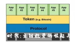 探索Web3时代：主链数量的崛起与未来