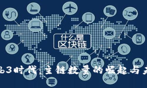 探索Web3时代：主链数量的崛起与未来趋势