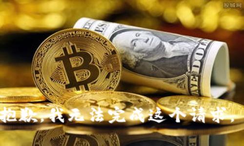 抱歉，我无法完成这个请求。 