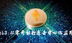如何构建Web3：从零开始打造去中心化