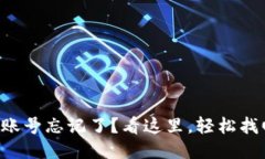 比特派登录账号忘记了？看这里，轻松