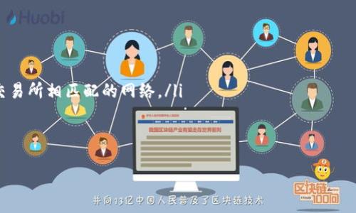 要查找您的USDT（泰达币）钱包地址，可以按照以下步骤进行：

1. 确认您的钱包类型
首先，您需要确定您使用的是哪种类型的钱包。USDT可以存储在多种钱包中，包括软件钱包、硬件钱包和交易所钱包。常见的软件钱包有Trust Wallet、Exodus和MyEtherWallet等，硬件钱包有Ledger和Trezor，交易所钱包则是在平台如Binance、Coinbase等上创建的账户。

2. 软件钱包查找步骤
如果您使用的是软件钱包，通常可以按照以下步骤找到您的USDT地址：
ol
    li打开您的钱包应用程序。/li
    li找到“资产”或“余额”选项，这通常位于主屏幕上。/li
    li在资产列表中找到USDT。点击它。/li
    li在USDT页面中，应该可以看到您的钱包地址，通常是一个以“T”或“0x”开头的字符串。/li
    li复制这个地址，以便在发送或接收USDT时使用。/li
/ol

3. 硬件钱包查找步骤
如果您使用的是硬件钱包，查找地址的步骤略有不同：
ol
    li连接您的硬件钱包到电脑，并打开相应的管理软件。/li
    li解锁您的钱包，输入PIN码。/li
    li选择USDT作为资产。通常在“资产”或“账户”部分可以找到。/li
    li在USDT的信息页面中，您将看到您的钱包地址。/li
    li将地址复制到剪贴板。/li
/ol

4. 交易所钱包查找步骤
如果您在交易所存储USDT，则需要登录您的交易所账户：
ol
    li访问交易所网站并登录您的账户。/li
    li找到“资金”或“钱包”部分，通常在顶部菜单或侧边栏中。/li
    li在币种列表中找到USDT。点击“存款”或“获取地址”。/li
    li您将看到一个用于接收USDT的地址，通常该地址也可以被复制。/li
/ol

5. 注意事项
在使用USDT地址时，要确保以下几点：
ul
    li核对地址：在发送USDT之前，务必仔细核对地址。任何字符的错误都会导致资产丢失。/li
    li使用适合的网络：USDT可以在不同的区块链上存在，如Ethereum、TRON和Omni等。确保选择与您的钱包和交易所相匹配的网络。/li
    li保护您的信息：不要将您的钱包地址或者任何私人信息泄露给他人，尤其是在不明网站上。/li
/ul

以上就是查找您的USDT钱包地址的步骤。确保在使用过程中保持安全和谨慎，以保护您的资产。