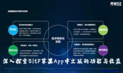 深入探索BitP苹果App中文版的功能与收