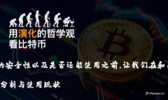 在讨论B特派钱包的安全性以及是否还