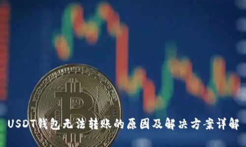 USDT钱包无法转账的原因及解决方案详解