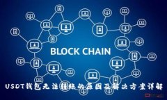 USDT钱包无法转账的原因及解决方案详