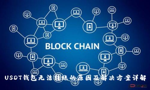 USDT钱包无法转账的原因及解决方案详解