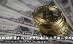 如何找回被转走的BitP钱包币？详细步