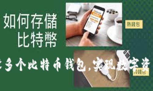 如何轻松建设多个比特币钱包，实现数字资产安全与管理