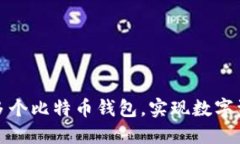 如何轻松建设多个比特币钱包，实现数