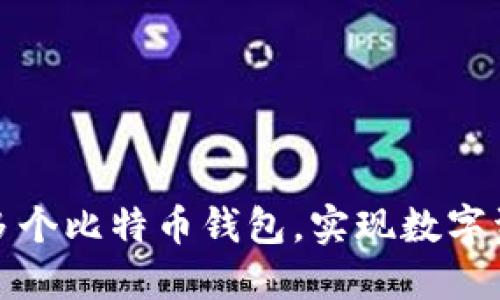 如何轻松建设多个比特币钱包，实现数字资产安全与管理