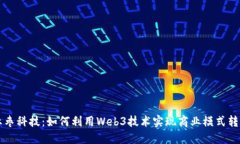 红枣科技：如何利用Web3技术实现商业