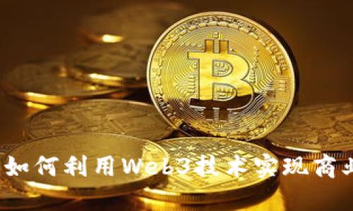 红枣科技：如何利用Web3技术实现商业模式转型