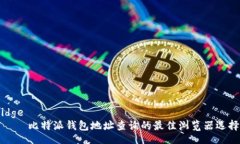 idge    比特派钱包地址查询的最佳浏览