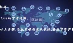 关于如何将Bitpie钱包中的资金提现到银