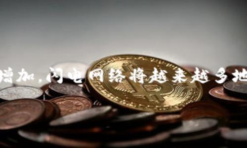 特派闪电网络（B Special Lightning Network）是指一种基于区块链技术的支付解决方案，主要用于提高比特币等加密货币的交易速度和降低交易成本。闪电网络是一个二层协议，旨在解决比特币网络在高峰期交易拥堵的问题。通过这一网络，用户可以在私下进行交易，之后再将最终的交易结果记录在区块链上。

下面，我将为您详细介绍特派闪电网络的定义、工作原理、优势以及应用场景。

特派闪电网络的定义
特派闪电网络是比特币的一种扩展方案。它的出发点在于解决比特币在高交易量时的延迟和高手续费问题。通过在链下进行快速交易，用户可以进行即时、低成本的支付。

闪电网络的工作原理
闪电网络依赖于建立在区块链上的支付通道。用户可以开设一个支付通道，将一定数量的比特币锁定在这个通道中。在这条通道中，用户可以进行多次交易，而无需每一次都在区块链上记录。
当交易完成时，用户只需在通道关闭时，将最终余额在区块链上结算。这样可以大大减少需要确认的交易量，提高速度并降低费用。

特派闪电网络的优势
1. **速度**：闪电网络允许几乎即时的交易。这意味着用户可以在几秒钟内完成交易，无需等待网络确认。
2. **低费用**：通过减少对链上交易的需求，闪电网络显著降低了交易费用。用户能够以更低的成本进行频繁的小额支付。
3. **隐私性**：链下交易不会被公开记录，增强了用户的隐私保护。只有在通道关闭时，最终结算的结果会被记录在区块链上。

特派闪电网络的应用场景
特派闪电网络可用于多种用途，比如：
1. **在线购物**：商家可以利用闪电网络接收即时支付，极大改善用户体验。
2. **小额支付**：比如内容创作者可以使用闪电网络轻松收取捐款或付费订阅。
3. **网络游戏**：闪电网络使游戏开发者能够设计实时交易系统，增强玩家之间的互动。

总结
特派闪电网络是区块链技术的一项重要创新，它通过提高交易速度、降低费用和增强隐私，解决了许多传统支付系统面临的挑战。随着关注度的增加，闪电网络将越来越多地融入日常生活，推动数字经济的发展。

希望以上信息对您有所帮助，如需更详细的内容或具体问题，欢迎随时问我！