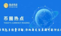 比特币钱包手续费详解：你的每笔交易