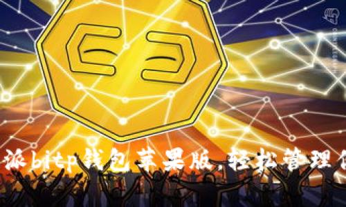 如何使用b特派bitp钱包苹果版，轻松管理你的加密资产