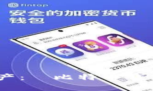 轻松掌控数字资产:犇比特币钱包app下载全攻略