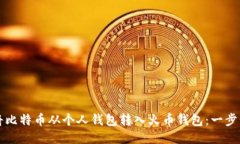 如何将比特币从个人钱包转入火币钱包