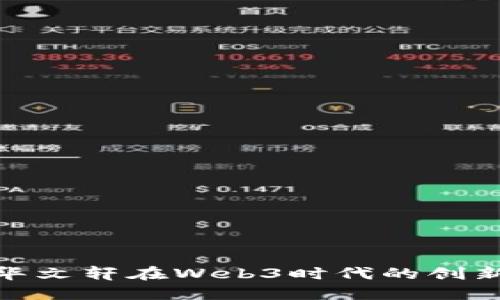探索新华文轩在Web3时代的创新与机遇