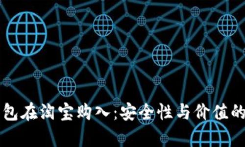 比特派钱包在淘宝购入:安全性与价值的全面解析