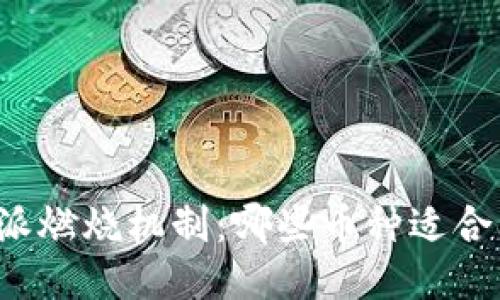 比特派燃烧机制：哪些币种适合购买？