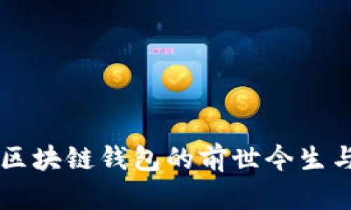 BitKeep:区块链钱包的前世今生与未来展望
