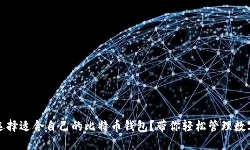 如何选择适合自己的比特币钱包?带你轻松管理数字资产