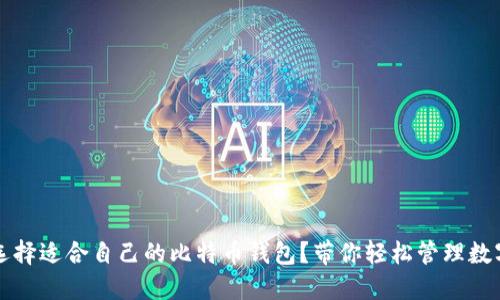 如何选择适合自己的比特币钱包?带你轻松管理数字资产