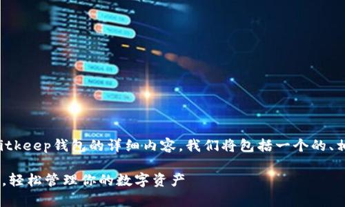 好的，这里是关于如何下载和使用Bitkeep钱包的详细内容。我们将包括一个的、相关的关键词，以及分段的内容介绍。

 如何快速下载和使用Bitkeep钱包，轻松管理你的数字资产