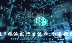 如何通过B特派发行主流币，创造投资