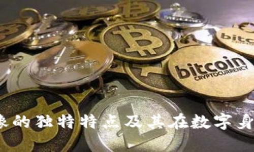 探索Web3头像的独特特点及其在数字身份中的重要性
