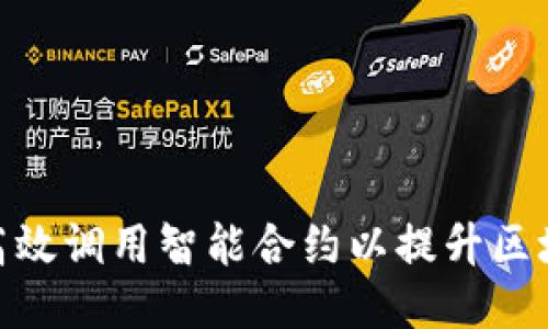 Web3:如何高效调用智能合约以提升区块链项目成果