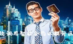 Web3：如何高效调用智能合约以提升区