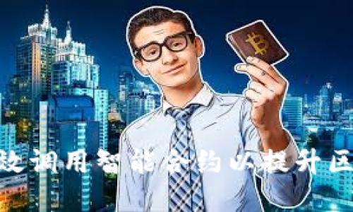 Web3:如何高效调用智能合约以提升区块链项目成果