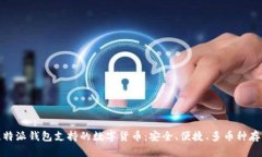 比特派钱包支持的数字货币：安全、便