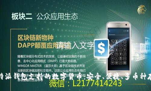 比特派钱包支持的数字货币：安全、便捷、多币种存储