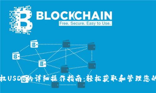比特派授权USDT的详细操作指南:轻松获取和管理您的数字资产