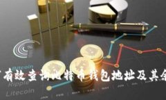 如何有效查询比特币钱包地址及其余额