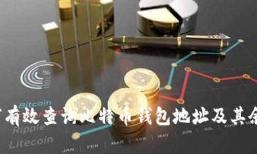 如何有效查询比特币钱包地址及其余额?