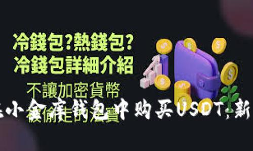 如何在小金库钱包中购买USDT:新手指南