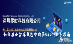 如何在小金库钱包中购买USDT：新手指