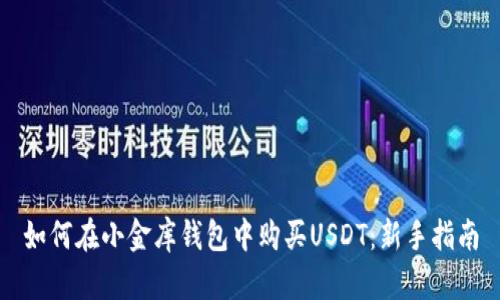如何在小金库钱包中购买USDT:新手指南