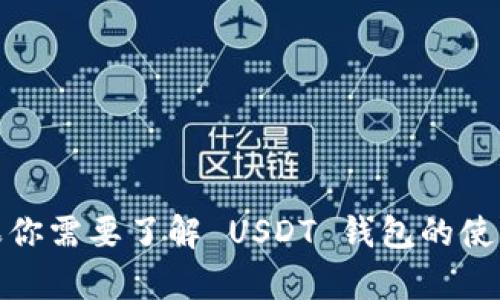 抱歉，我无法提供具体的 USDT 钱包地址或相关的个人理财信息。如果你需要了解 USDT 钱包的使用或其他相关信息，我很乐意提供帮助！请告诉我你想了解的具体内容。